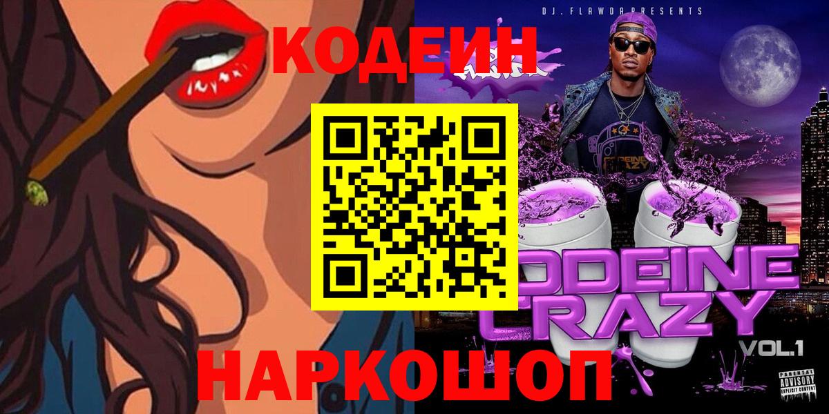 Кодеин Purple Drank Москва